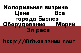 Холодильная витрина ! › Цена ­ 20 000 - Все города Бизнес » Оборудование   . Марий Эл респ.
